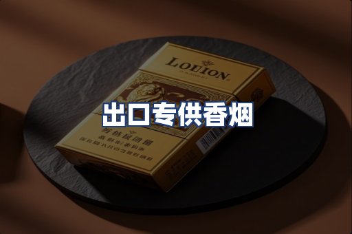 出口专供香烟