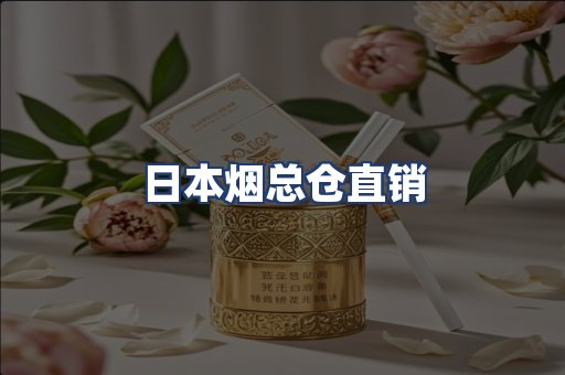 日本烟总仓直销